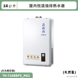 莊頭北【TH-7168BFE_NG1】16公升屋內恆溫強排熱水器(天然氣)(全臺安裝)