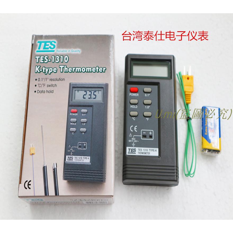 臺灣泰仕TES-1310測溫儀/K型熱電偶溫度計/高精度帶探頭電子溫度 U.mi