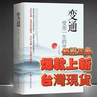 （臺灣現貨 ）正版 變通 好好接話 好好回話 受用一生的學問 處世智慧哲學掌握方法走向成功實現 自我勵志書