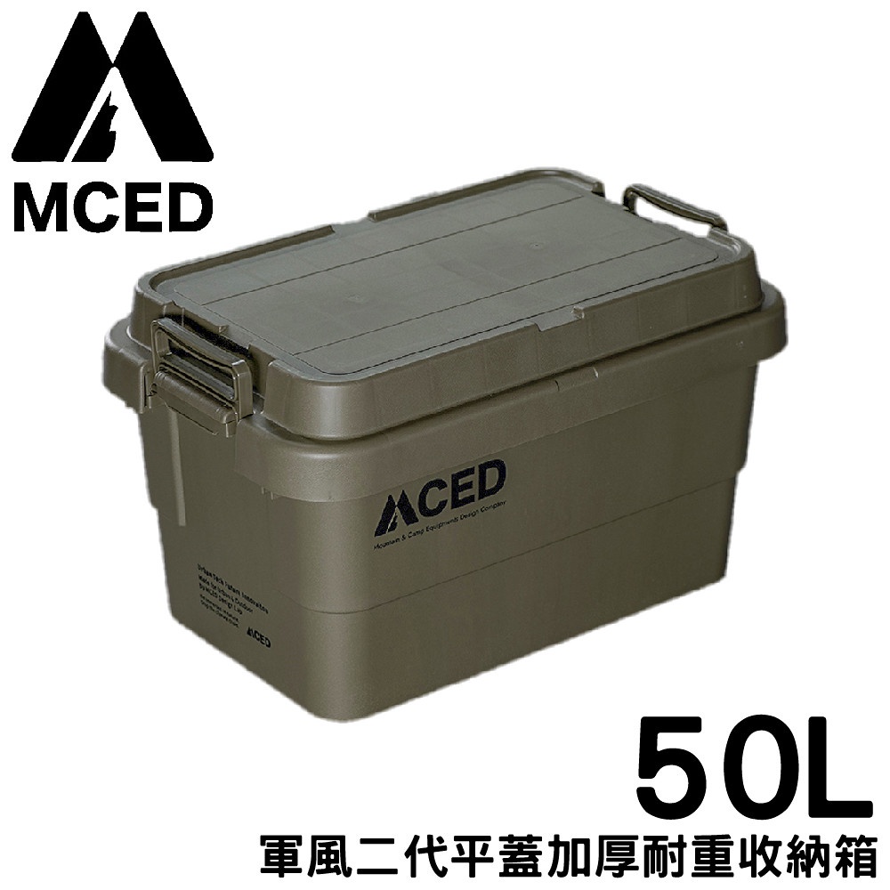 【MCED 軍風二代平蓋加厚耐重收納箱-50L《軍綠》】Q200-B/裝備箱/衣物整理箱/汽車收納/整理箱