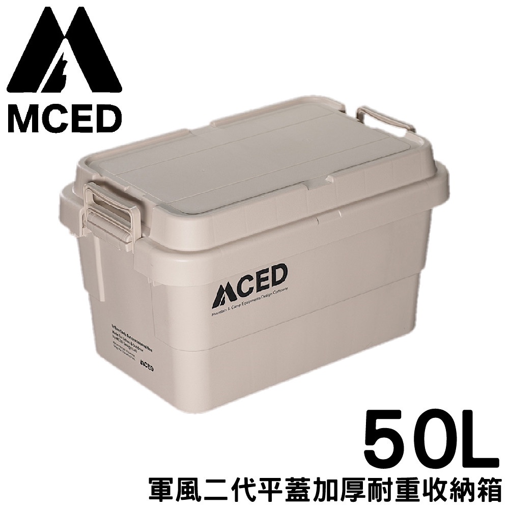 【MCED 軍風二代平蓋加厚耐重收納箱-50L《卡其》】Q200-B/裝備箱/汽車收納/收納箱/整理箱