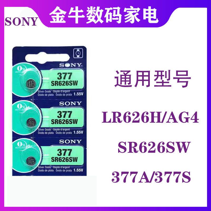 手錶電池 電池SONY索尼377/SR626SW/耐用手表電池/377A377S/L626/LR626/AG4電池