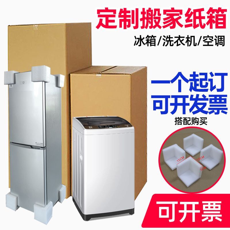 【廠家直銷】冰箱洗衣機紙箱子 超大型厚打包裝搬家 1.2米長方形無蓋紙盒定制
