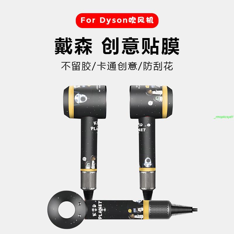 戴森吹風機貼紙潮牌Dyson全包透明磨砂保護膜個性創意保護全套膜🌟🌟87🌟🌟