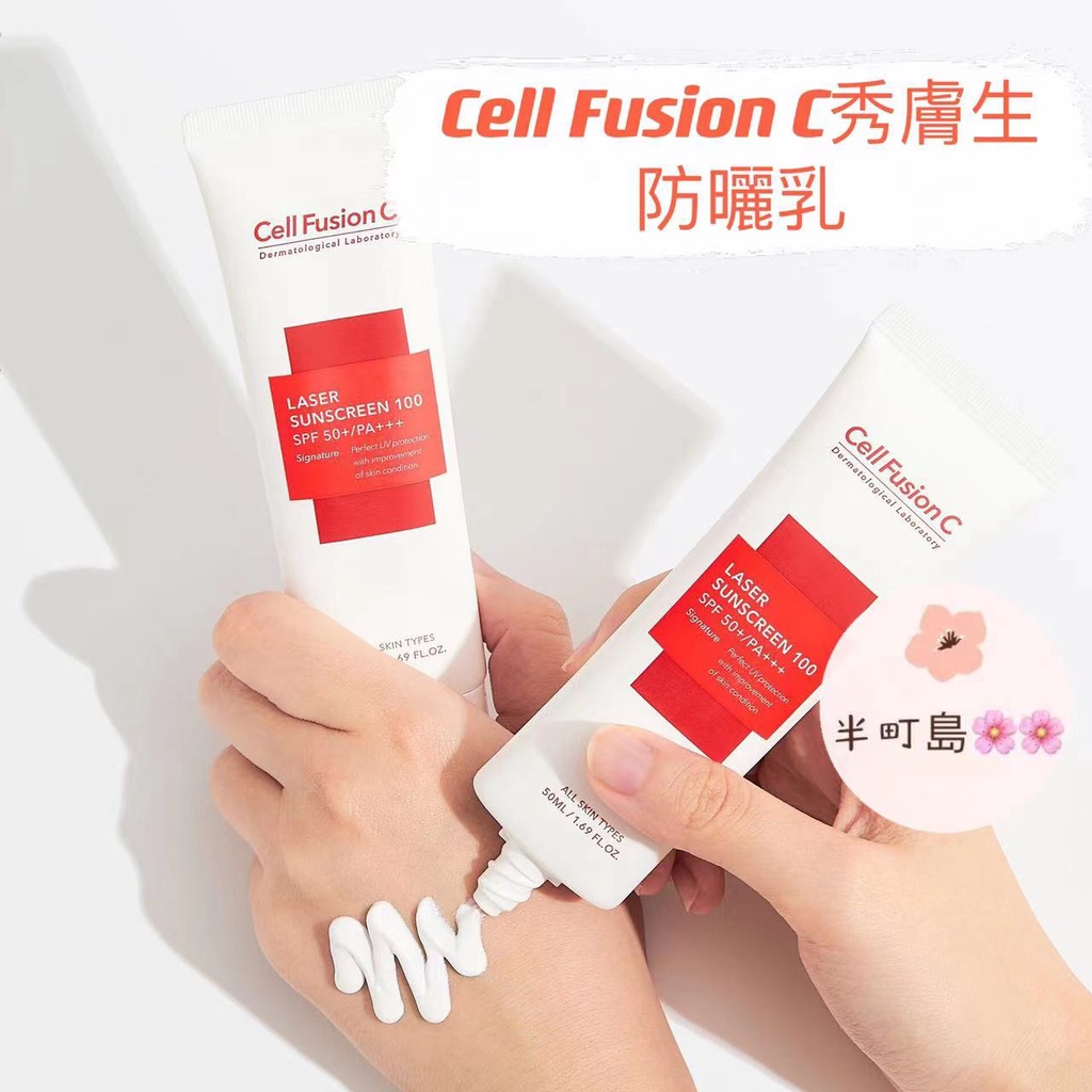 ★韓國Cell Fusion C秀膚生 雷射術後防曬霜 遮瑕防曬霜 溫和敏感肌 防曬乳
