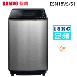 SAMPO 聲寶 【 ES-N18VS/S1 】18KG 好取式定頻單槽洗衣機-不鏽鋼