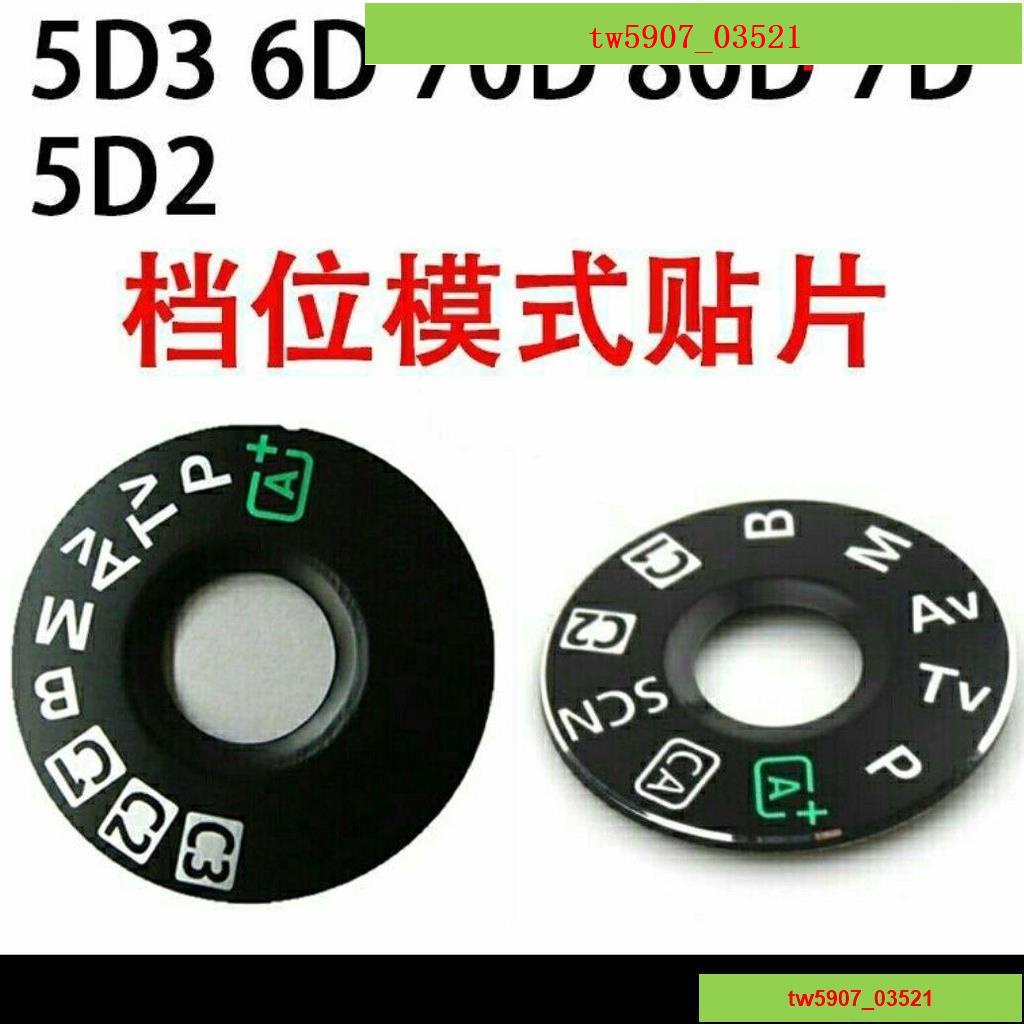 特價*熱賣# 適用于佳能5D3 6D 70D 80D 5D2 模式轉盤功能貼片 模式盤片