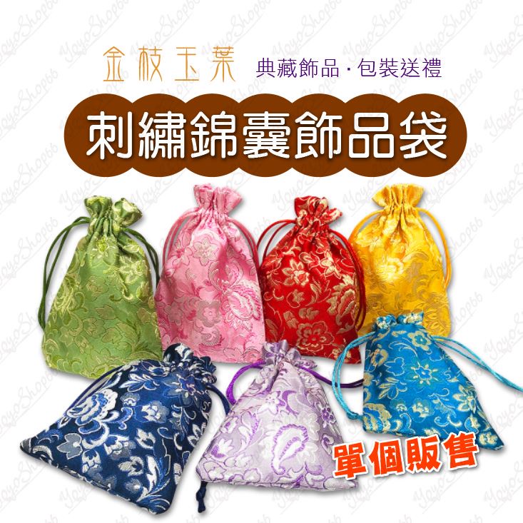 【金枝玉葉】飾品袋 錦囊袋 刺繡袋錦囊 錦囊束口袋 珠寶袋 錦布袋 首飾袋 包裝袋 中國風抽繩袋 文玩飾品袋【蓬獅獅】