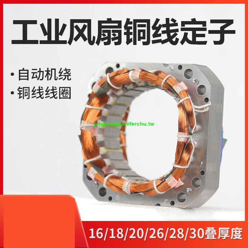 好品多*工業風扇線圈繞組定子506575電風扇配件純銅繞組線圈定子大全
