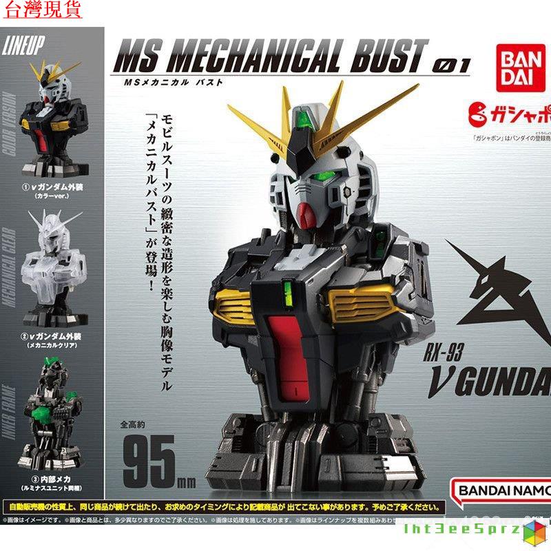 『台灣出貨』鋼彈胸像 高達胸像 扭蛋 機動戰士高達MS機械半身像胸像01 ν牛高達手辦拚裝