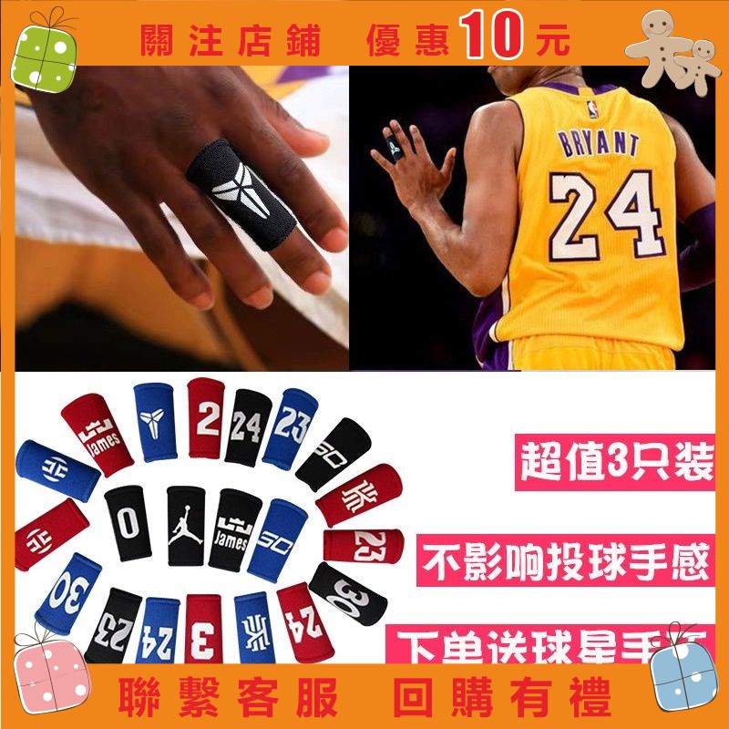 【楓葉精品】手指籃球護指科 比歐文專業運動防戳 手指套關節透氣護具打球裝備13#fuguixiao