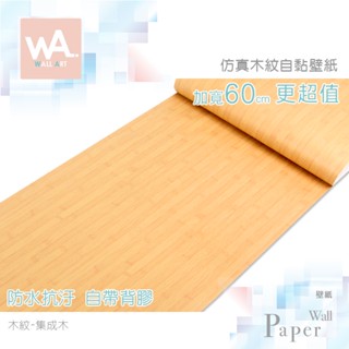 Wall Art 臺中門市現貨 整合木 DIY木紋壁貼 自黏塑膠皮 防水PVC桌布 波音軟片 牆貼牆紙 木工貼皮 改色膜