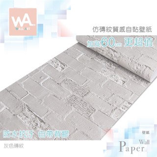 Wall Art 臺中門市現貨 灰色磚紋壁貼 自黏壁紙 文化石牆貼牆紙 磚塊壁磚 防水貼布貼皮 波音軟片 非3D立體壁貼