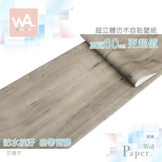 Wall Art 高雄門市現貨 灰橡木 DIY木紋壁貼 自黏塑膠皮貼布 防水PVC壁紙 波音軟片 牆貼牆紙 木工貼皮貼膜