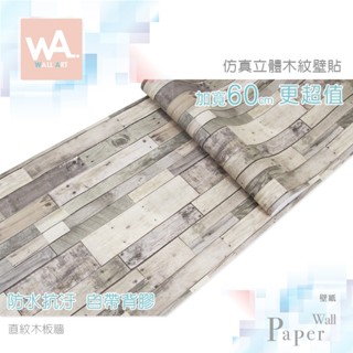 wall art 臺中門市現貨 直紋木板 鄉村風自黏壁紙 防水立體壁貼 3d壓紋貼皮 波音軟片 工業風牆紙 歐風木紋牆貼