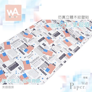 Wall Art 臺中門市現貨 美國國旗 鄉村風自黏PVC桌布 DIY壁貼 防水壁布牆紙 塑膠貼皮 波音軟片 田園風牆貼