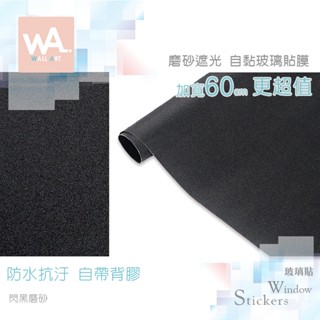 Wall Art 臺中門市現貨 閃黑磨砂 磨砂遮光玻璃貼 黑色 玻璃貼膜 自黏DIY 防偷窺防曬防爆 隔熱 霧面立體紋路