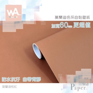 Wall Art 臺中門市現貨 桂紅 莫蘭迪色壁貼 防水自黏貼紙 DIY貼壁紙 壁布牆貼 塑膠牆紙 波音軟片 櫥櫃貼皮