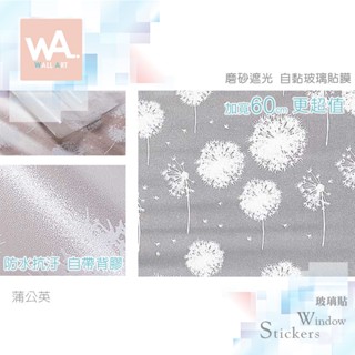 Wall Art 臺中門市現貨 蒲公英 磨砂遮光玻璃貼 玻璃貼膜 簡約 自黏DIY 防偷窺防曬防爆 隔熱 霧面立體紋路