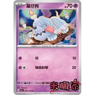 【米朧家】單卡販售 墓仔狗 寶可夢中文卡牌 SV3 052/108 C