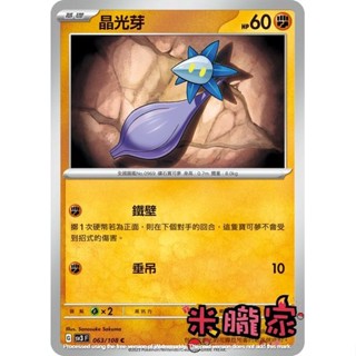 【米朧家】單卡販售 晶光芽 寶可夢中文卡牌 SV3 063/108 C