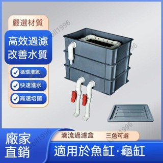 臺灣出貨魚缸過濾箱 水族過濾箱 過濾箱 魚缸龜箱淨水過濾盒 滴流盒7號 三層 四層 30x20x24 魚缸濾水魚池過濾器