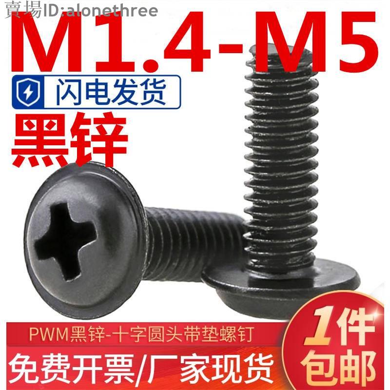 🛠️台灣發貨🛠️（M1.4-M5）PWM黑鋅圓頭帶墊螺絲釘盤頭電腦機箱機櫃電子黑色十字螺絲M1.4M2M2.5M3M