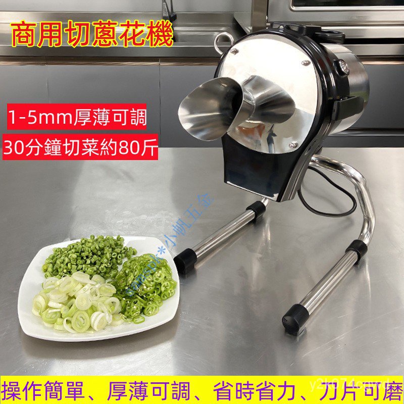 【免運】切蔥機 切蔥花神器 小型商用切菜機 電動打蔥機 韭菜 小米辣椒 圈多功能機