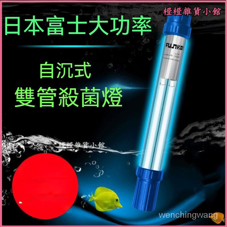 日本富士魚池殺菌燈UV紫外綫潛水殺菌燈錦鯉過濾池消毒除藻燈30W殺除病菌、淨水解除綠水 滅菌燈 水族箱紫外線消毒 殺菌燈