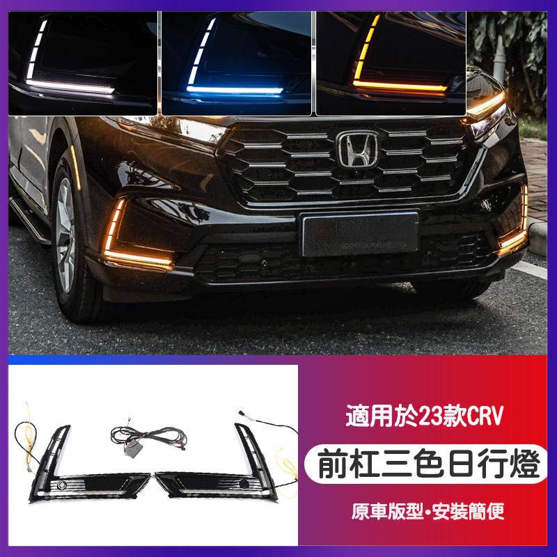 適用於  HONDA 本田 23   24款  6代 CRV 日行燈 原廠 高配 霧燈 總成 三色 LED轉嚮流水燈改裝