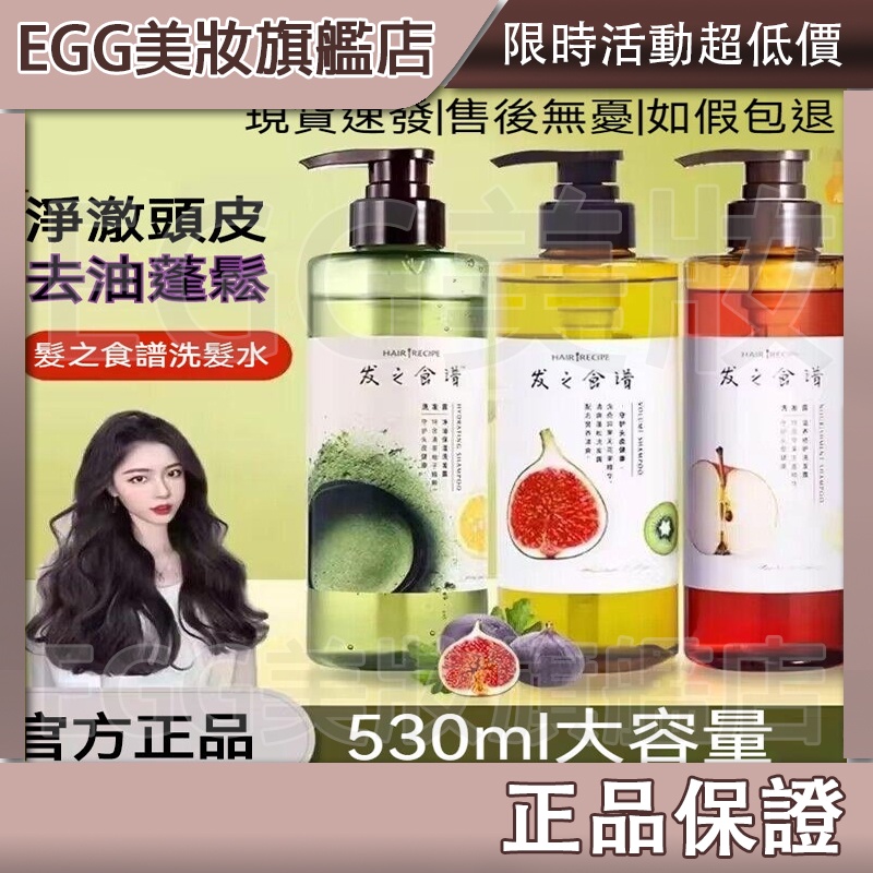 💖 EGG美妝💖熱賣 正品Hair Recipe 洗髮精530ML 髮の料理 洗髮乳 奇異果 生薑蘋果 蜂蜜保濕 髮