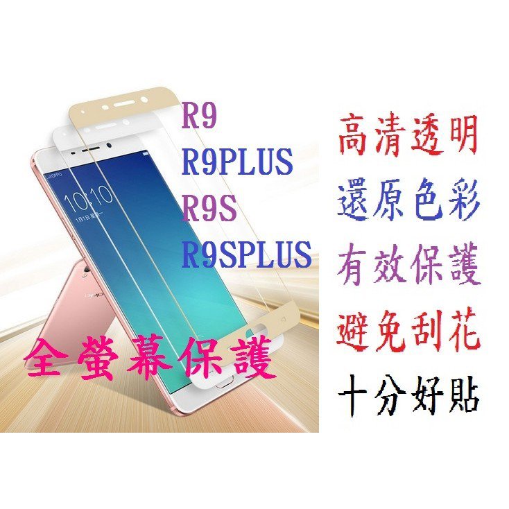 OPPO R9S R9S PLUS R9 R9PLUS  滿版 鋼化玻璃膜 手機保護貼 9H 玻璃貼 R9SPLUS G