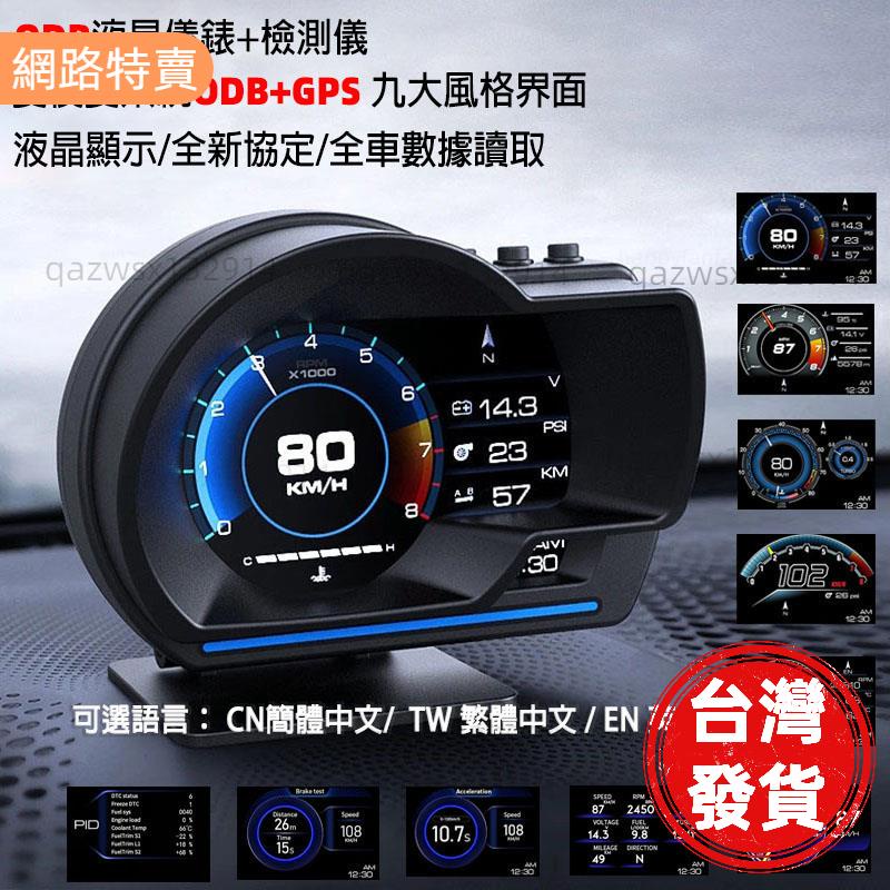 【桃園發貨】OBD+GPS HUD抬頭顯示器 多功能液晶顯示儀表 可顯示時速 轉速 水溫 渦輪 砲筒錶