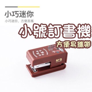 🔥臺灣當天出貨🔥迷你釘書機 學生訂書針 辦公用品釘書機 事務用品 守護獸釘書機 固定 手握式訂書機 文具 事務用品 辦公