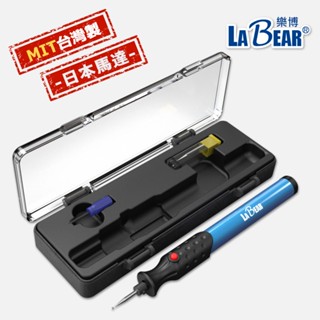 【LaBear】電動雕刻筆 迷你雕刻機 雕刻筆 電動雕刻機 模型研磨 筆鑽刻字 金屬刻字 木頭 雕刻 玻璃 刻字 臺灣製