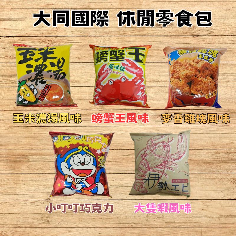 📣訂單滿$99才出貨📣【I06】大同國際 小叮叮 麥香雞塊 玉米濃湯 螃蟹王 大隻蝦風味酥 休閒零食包