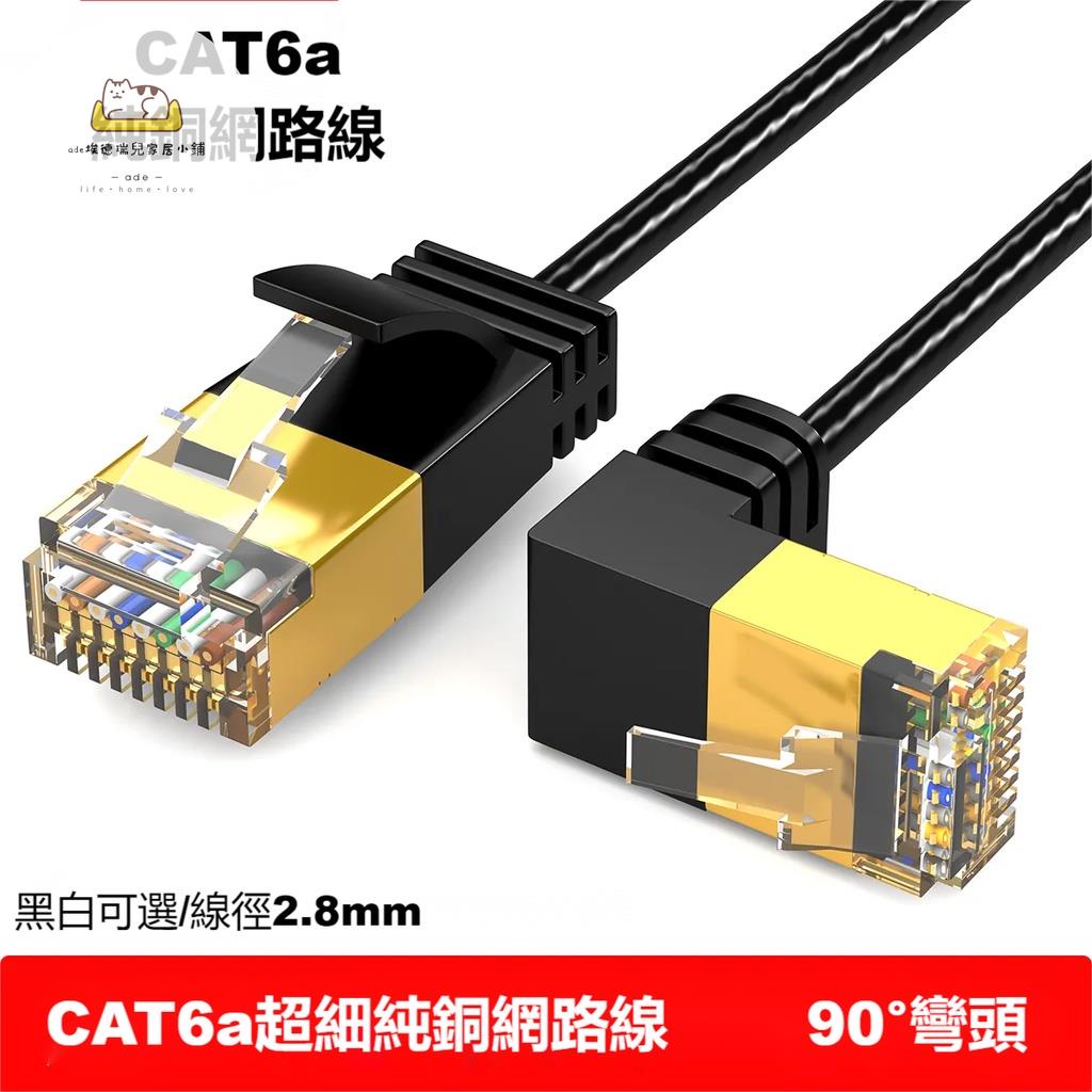 cat6a 網路線  超細純銅網線 90度 彎頭 網路線  抗干擾  RJ45網路線 細線 萬 ade家居