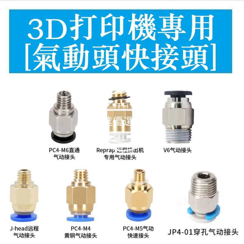 特價🥇427＞3D打印機專用 J-HEAD氣動接頭快速快插螺紋直通 熱端遠程氣管接頭 PC4-M6-M10