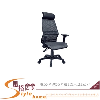 《風格居家Style》天行者黑色全網高背升降手辦公椅/電腦椅 079-03-PJ