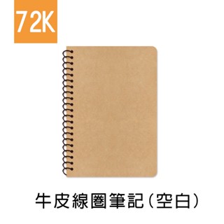 珠友 72K 牛皮線圈筆記/記事本/側翻筆記本/作業本/360度翻頁/素面牛皮(空白)-80張(SS-10312-72)