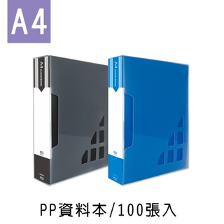 珠友 A4/13K PP資料本/文件本/文件袋100張入(1本)(SS-13101)