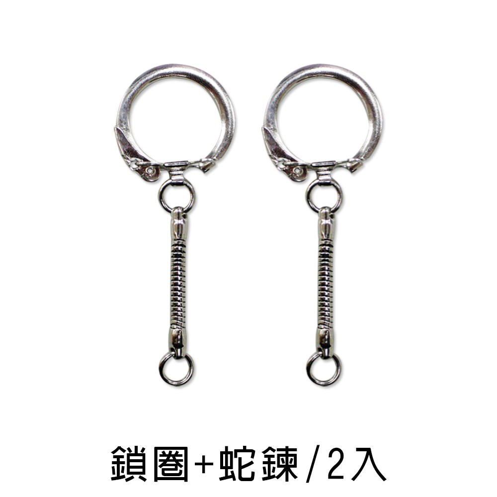 珠友  DIY配件-鎖圈+蛇鍊/手工飾品材料/手做基礎零件-2入(1包) (SN-10018)