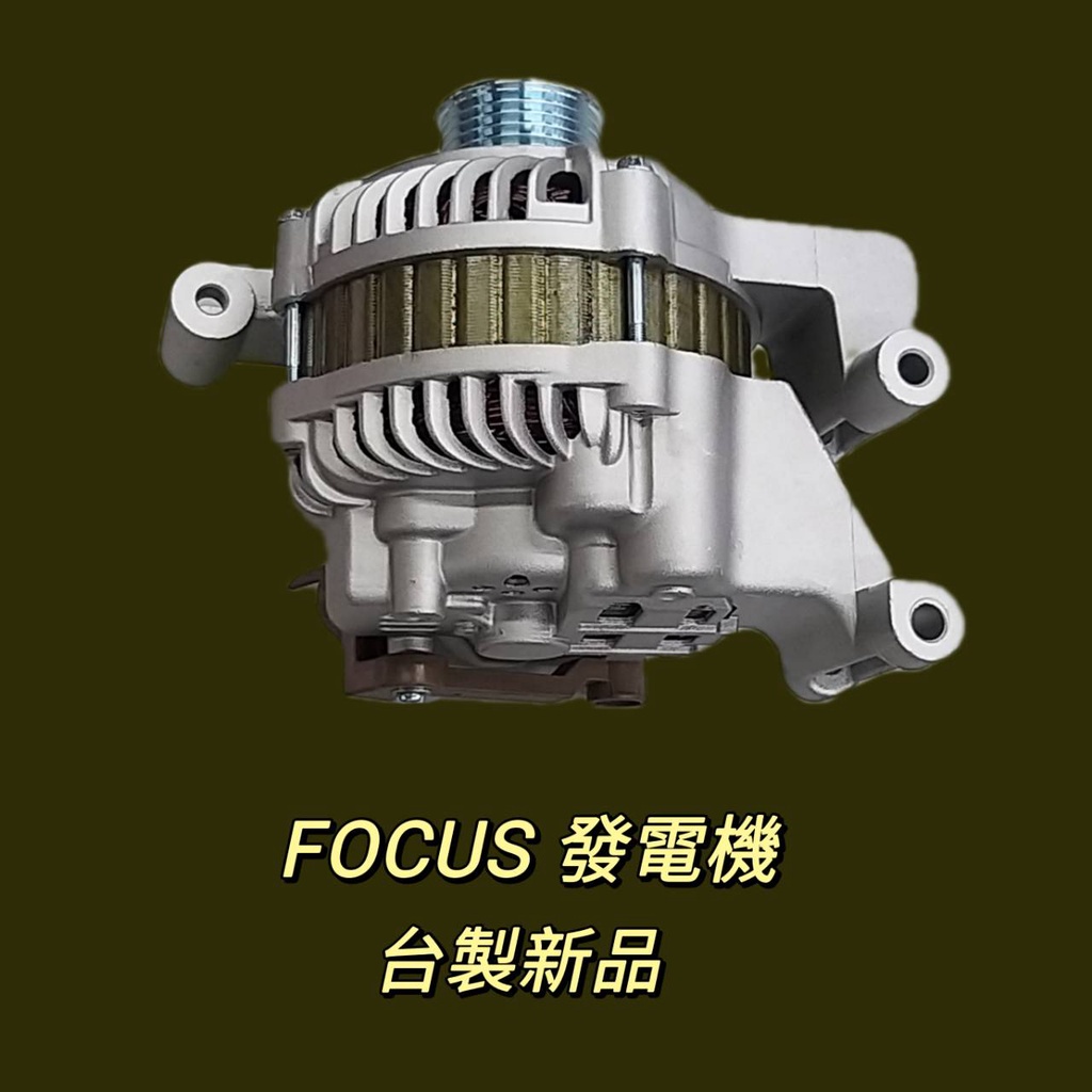 牛馬達汽材 現貨 免運 台製 新品 整理新品 中古 福特 Ford Focus 1.8 2.0 發電機