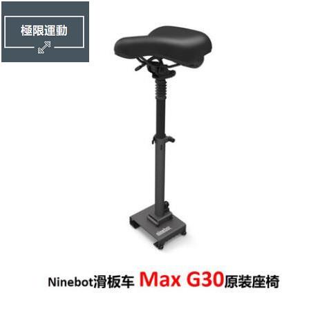 《極限運動》Ninebot Max G30九號電動滑板車原裝座椅配件2020