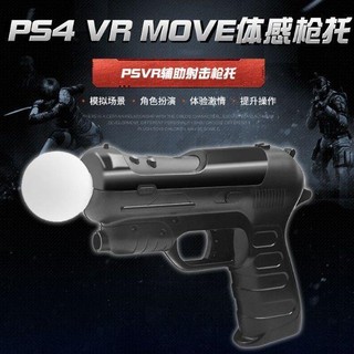 【台灣優選】索尼PS4 VR MOVE體感手柄光槍 PS VR手槍 PSVR輔助射擊槍託