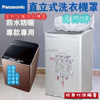 松下Panasonic 國際牌洗衣機套 上開蓋式 波輪洗衣機罩 13/14/15/22kg 直立式洗衣機防塵防水防曬防汙