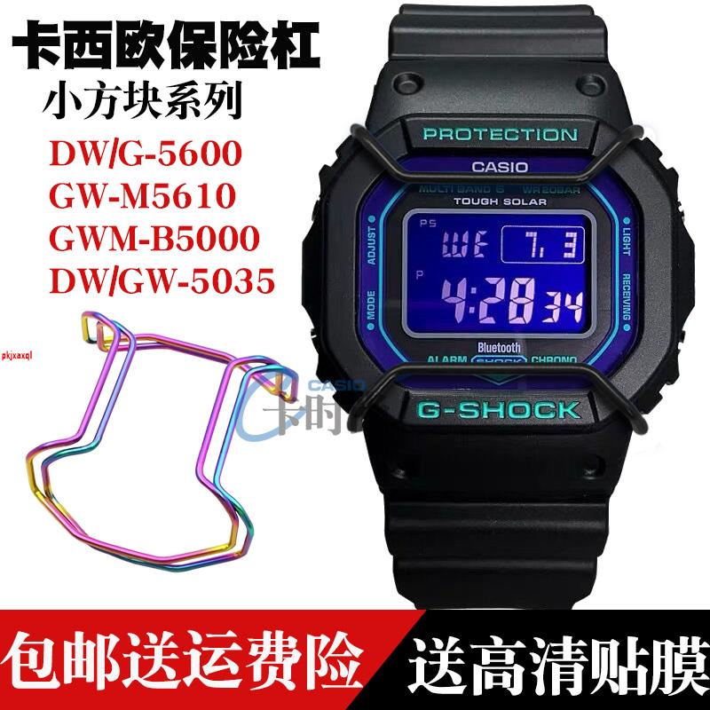 (現貨）卡西歐CASIO G-SHOCK配件DW-5600/GW-M5610-5000保險槓保護槓防撞LLL