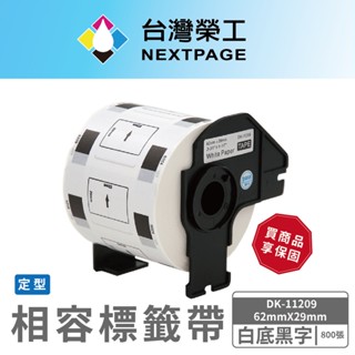 【臺灣榮工】BROTHER 相容定型標籤帶 DK-11209(29mm x62mm 白底黑字 800張)