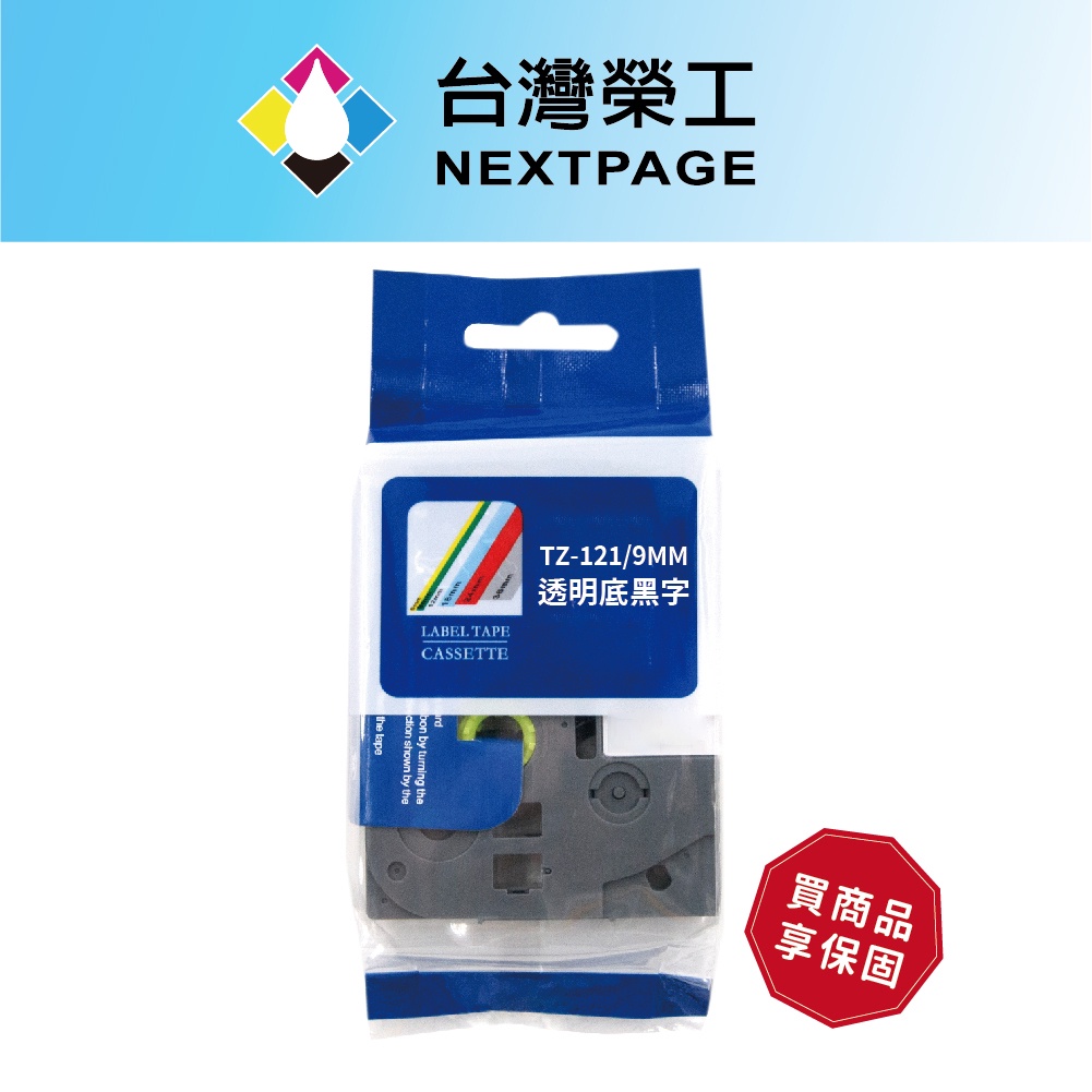 【台灣榮工】BROTHER 相容 護貝 標籤帶 TZ-121 (透明底黑字 9mm)