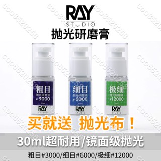 RAY的模型世界鏡面拋光研磨膏打磨膏液粗目細目汽車高達模型工具coo8520258